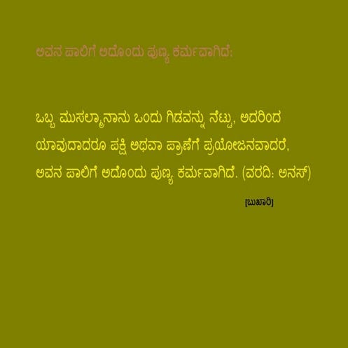 ಅವನ ಪಾಲಿಗೆ ಅದೊಂದು ಪುಣ್ಯ ಕರ್ಮವಾಗಿದೆ