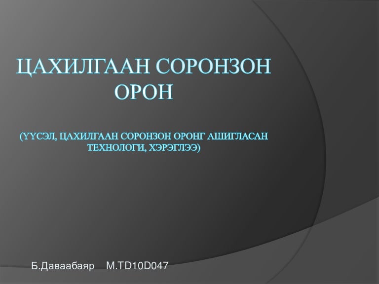 цахилгаан соронзон орон