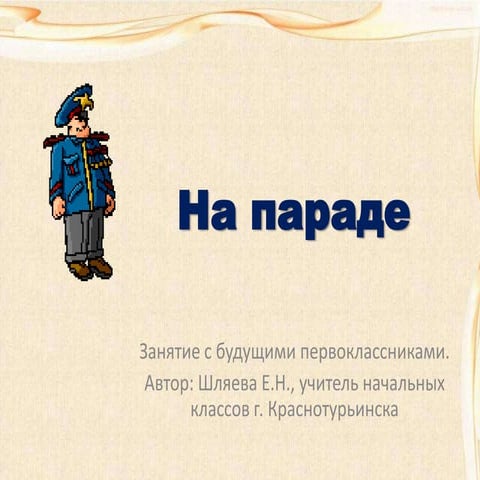 на параде