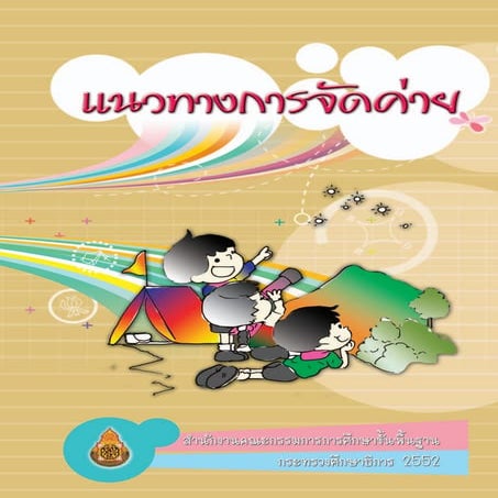 แนวทางการจัดค่าย