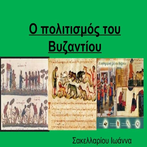 ο πολιτισμός του βυζαντίου (α΄μέρος)