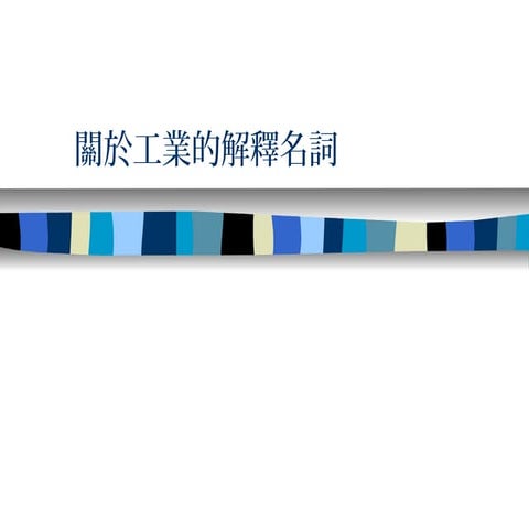 關於工業的解釋名詞