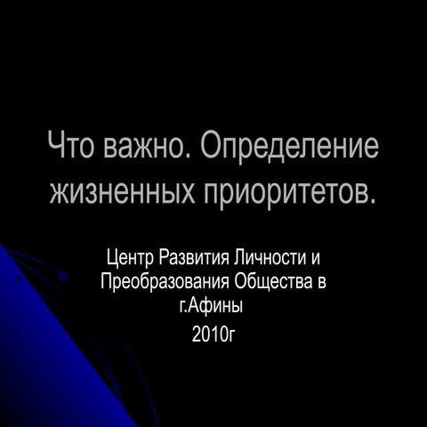 Что Важно. Жизненные приоритеты