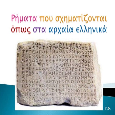 Ρήματα που σχηματίζονται όπως στα αρχαία ελληνικά