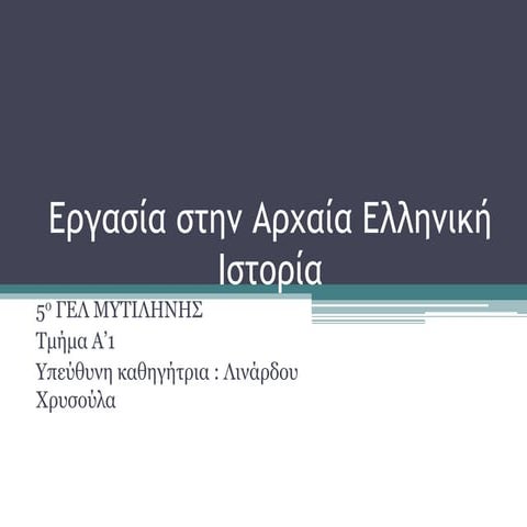 εργασια στην αρχαια ελληνικη ιστορια
