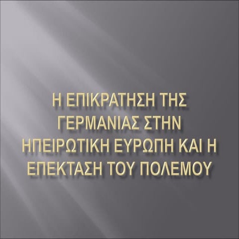η επικρατηση τησ γερμανιασ στην ηπειρωτικη ευρωπη και