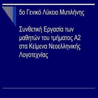 Ο ΕΡΩΤΑΣ ΣΤΗ ΛΟΓΟΤΕΧΝΙΑ