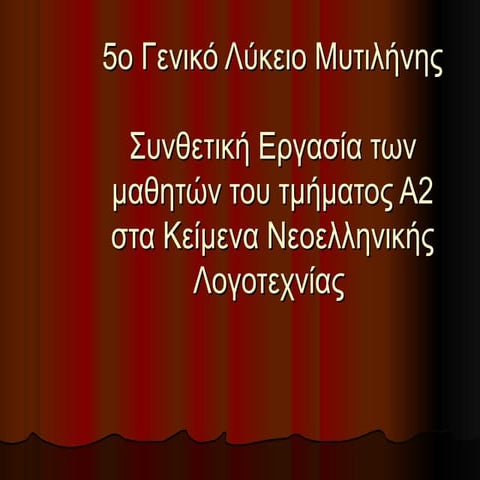 ΡΟΛΟΣ ΤΟΥ ΑΝΤΡΑ