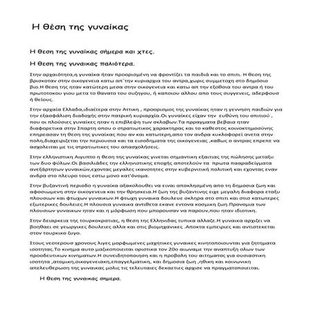 Η ΘΕΣΗ ΤΗΣ ΓΥΝΑΙΚΑΣ