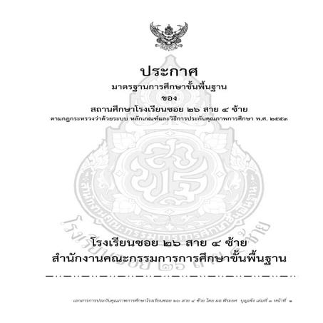 ๑.ประกาศการใช้มาตรฐานการศึกษาขั้นพื้นฐานโรงเรียนซอย ๒๖ สาย ๔ ซ้าย ๑๕  มาตรฐาน