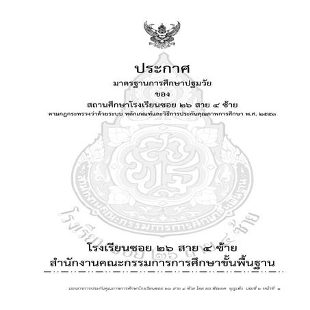 ๒.ประกาศการใช้มาตรฐานการศึกษาปฐมวัยโรงเรียนซอย ๒๖ สาย ๔ ซ้าย ๑๑ มาตรฐาน