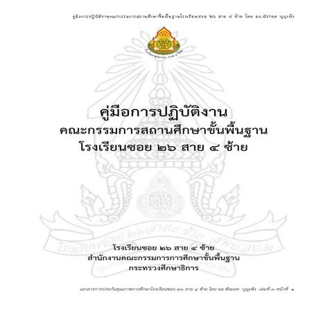 ๓.คู่มือปฏิบัติงานคณะกรรมการสถานศึกษาขั้นพื้นฐานโรงเรียนซอย ๒๖ สาย ๔ ซ้าย