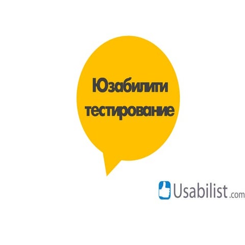 Юзабилити тестирование