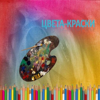 краски цвета