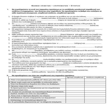 Aσκήσεις στα παραθετικά επιθέτων και επιρρημάτων