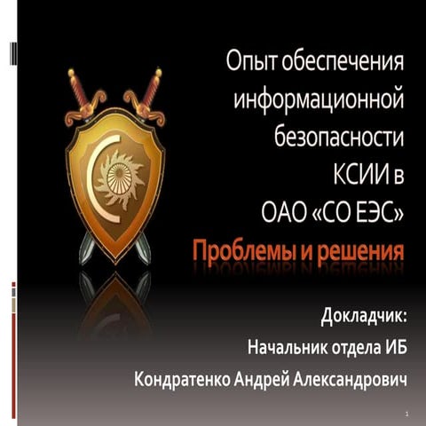 ИБ КСИИ проблемы и решения