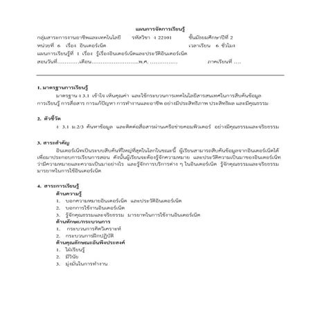 แผนการจัดการเรียนรู้อินเตอร์เน็ต
