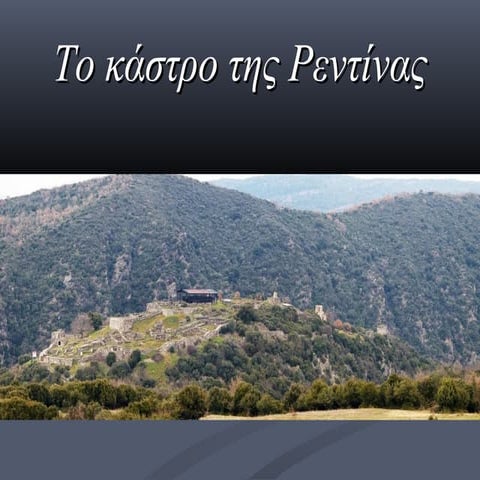 το κάστρο της ρεντίνας