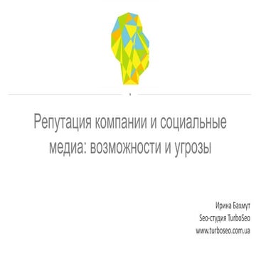 Ірина Бахмут "Репутація компанії та соціальні медіа: можливості та загрози"