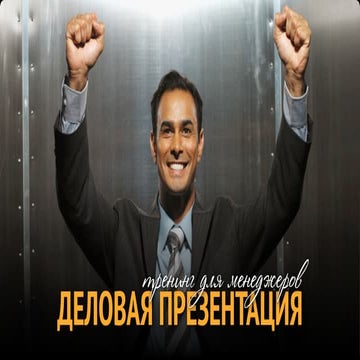 Деловая презентация