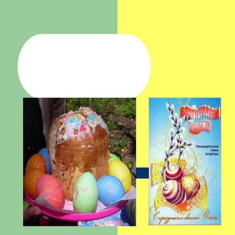 праздник пасха автор Филина Е.М. .МБОУСОШ № 56