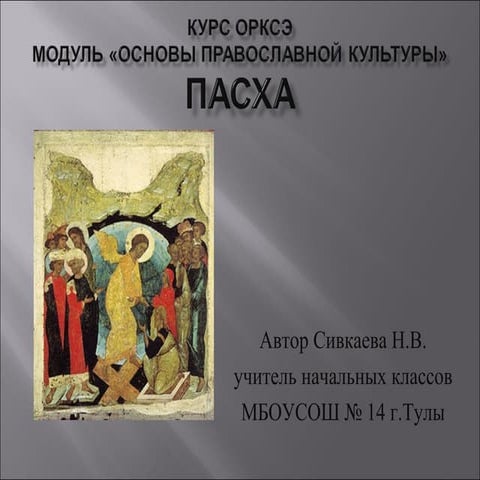 Сивкаева Н.В. МБОУСОШ № 14 Пасха