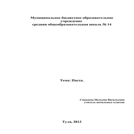 Сивкаева Н.В. МБОУСОШ № 14 Пасха.