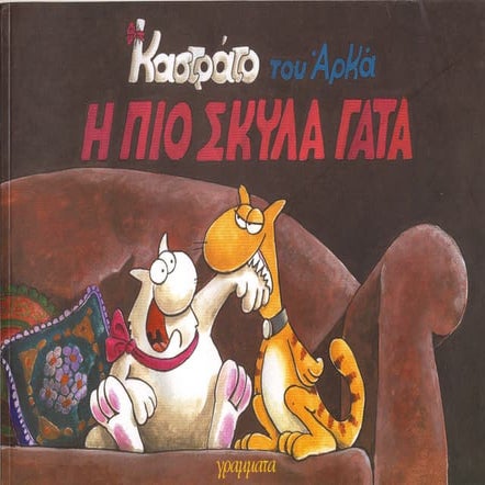 καστράτο   η πιο σκύλα γάτα