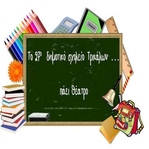 πάμε θέατρο