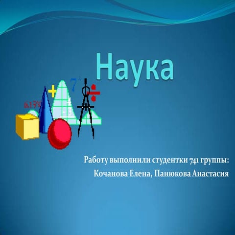 наука