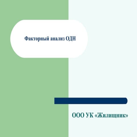 Общедомовые нужды причины возниконовения