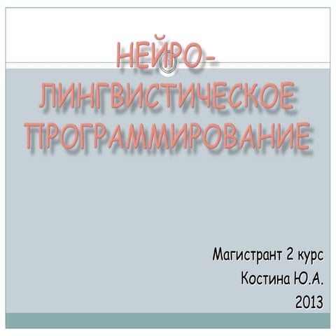 нейро лингвистическое программирование | PPT