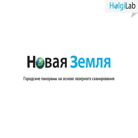 городские панорамы на основе лазерного сканирования