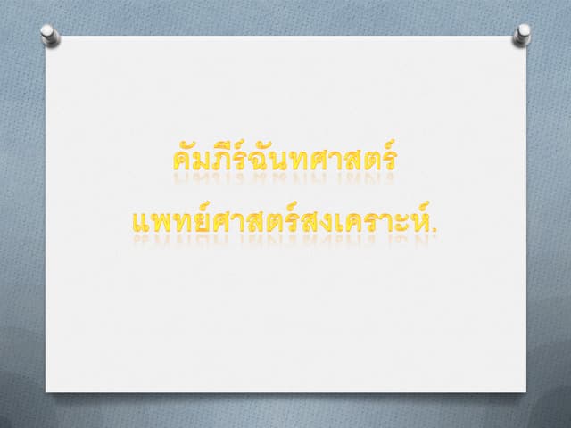 ภาษาไทย