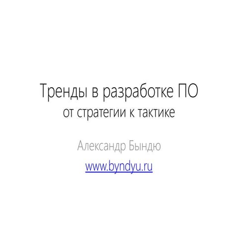 Тренды в разработке ПО, 27-02-2013
