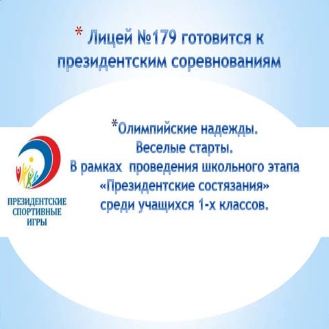 отчет президентские игры и состязания.