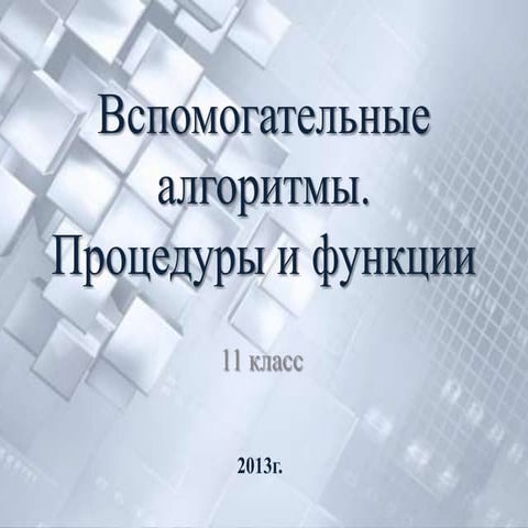 вспомогательные алгоритмы