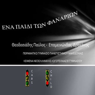 Ένα παιδι των φαναριών...μιλάει