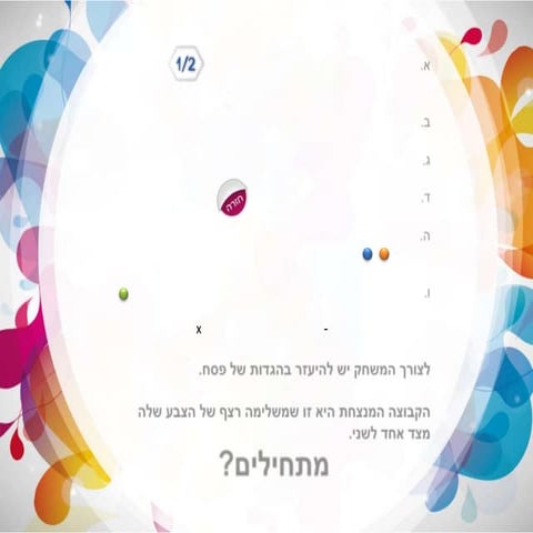 משחק לפסח