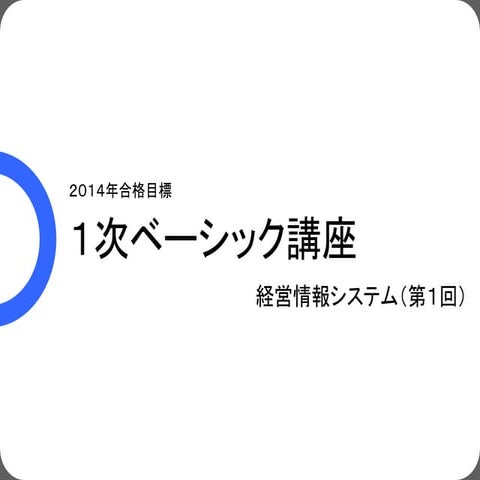 １次ベーシック講座情報第１回 修正版