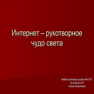 Интернет – рукотворное чудо света