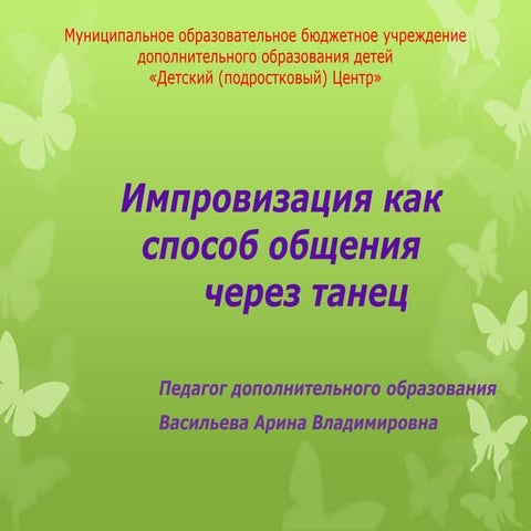 Практическое применение Васильева АВ