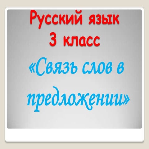 русский язык | PPT