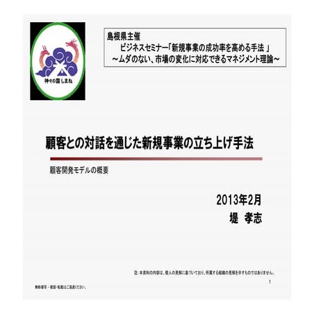 島根県ビジネスセミナー新規事業の成功率を高める手法