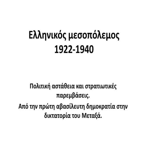 Ελληνικός μεσοπόλεμος