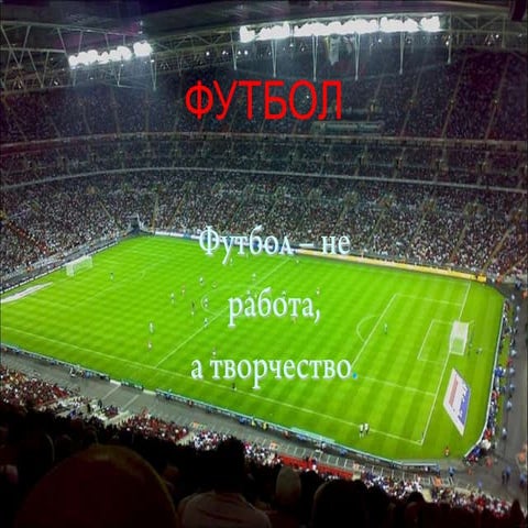 Профессия - футболист | PPT