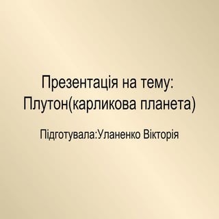 Плутон