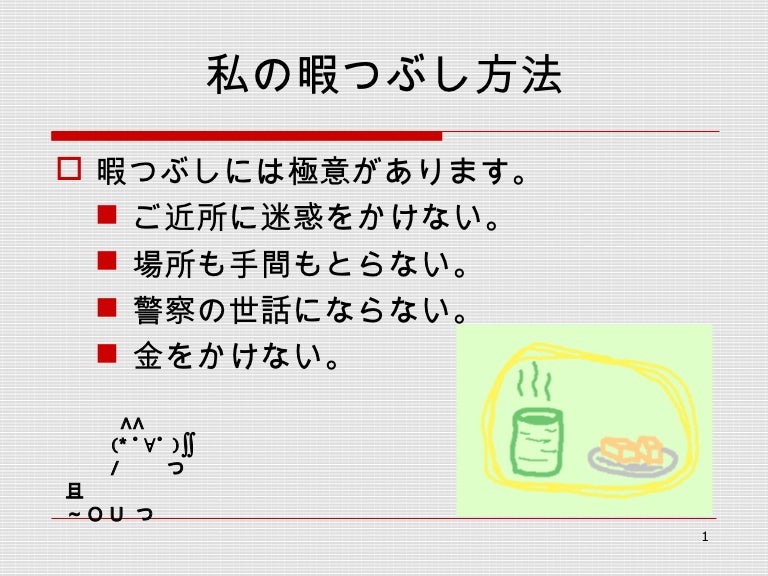 私の暇つぶし方法