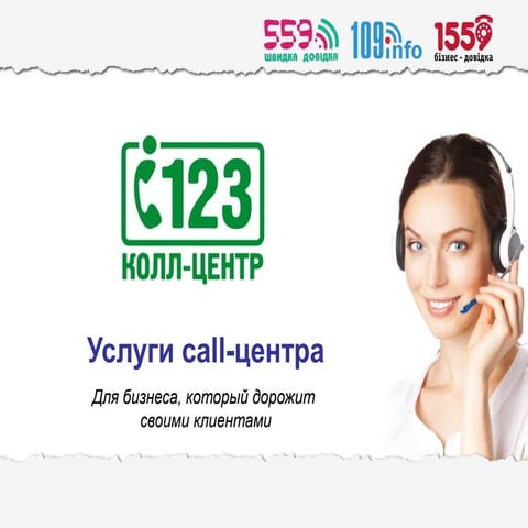 Услуги колл-центра для бизнеса | PPT