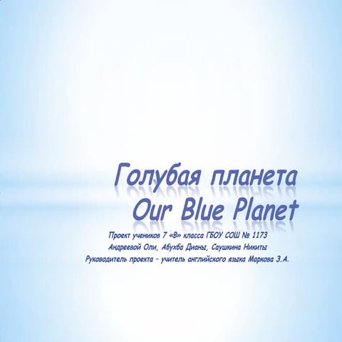 голубая планета | PPT